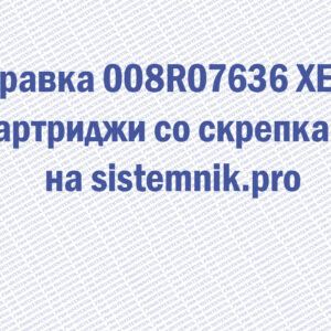 Заправка 008R07636 XEROX Картриджи со скрепками