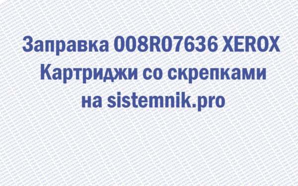 Заправка 008R07636 XEROX Картриджи со скрепками