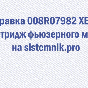 Заправка 008R07982 XEROX Картридж фьюзерного масла