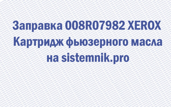 Заправка 008R07982 XEROX Картридж фьюзерного масла