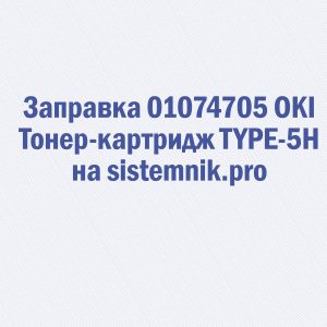 Заправка 01074705 OKI Тонер-картридж TYPE-5H