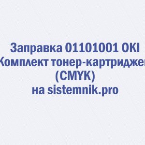 Заправка 01101001 OKI Комплект тонер-картриджей (CMYK)