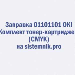 Заправка 01101101 OKI Комплект тонер-картриджей (CMYK)