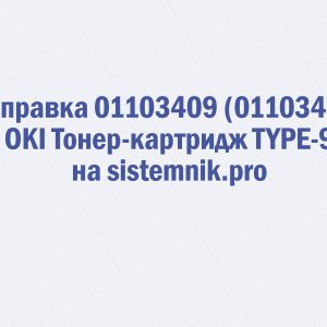Заправка 01103409 (01103402) OKI Тонер-картридж TYPE-9