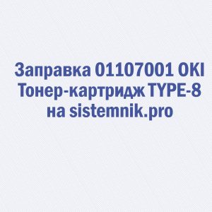 Заправка 01107001 OKI Тонер-картридж TYPE-8