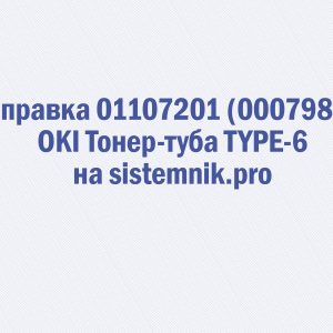 Заправка 01107201 (00079801) OKI Тонер-туба TYPE-6