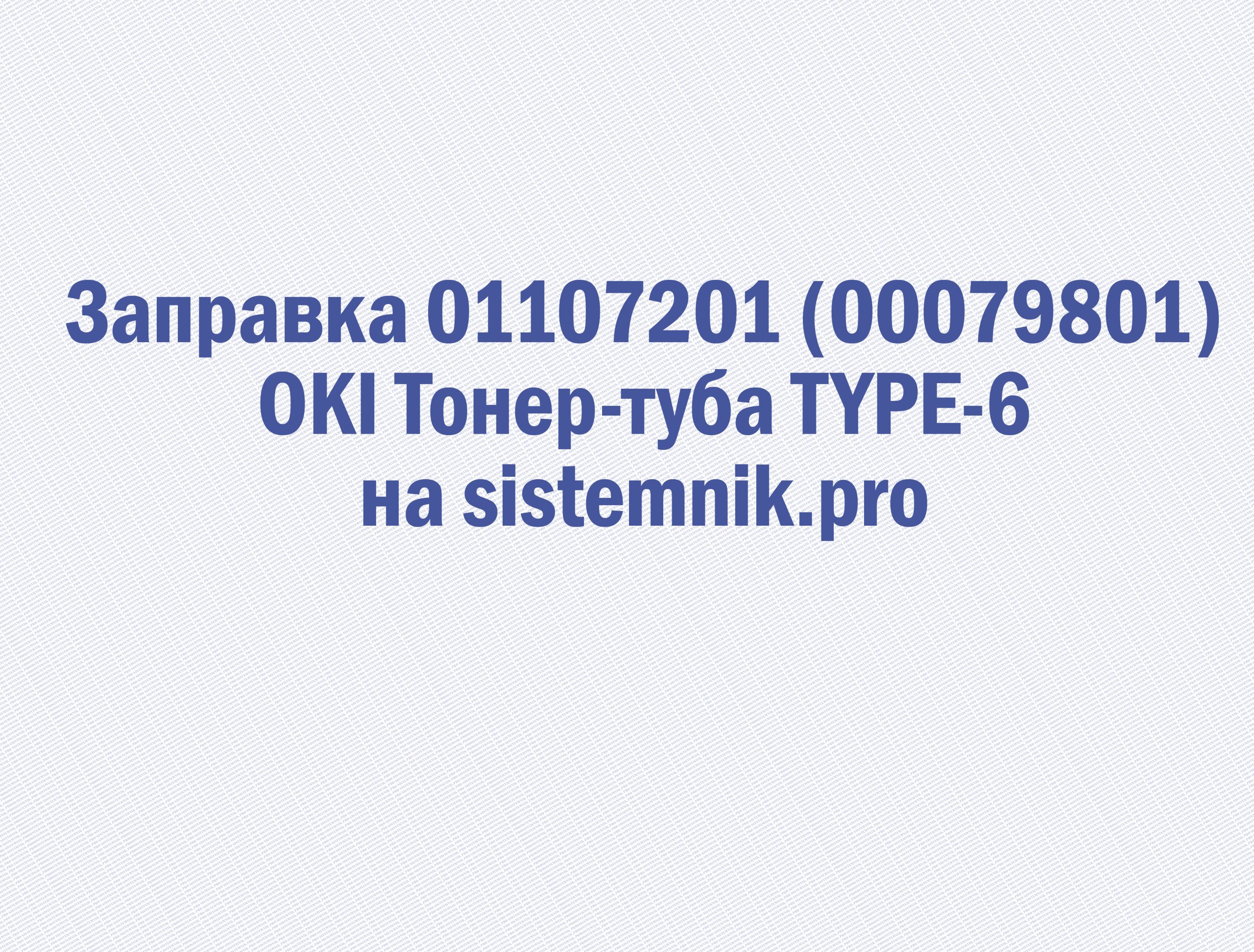 Заправка 01107201 (00079801) OKI Тонер-туба TYPE-6
