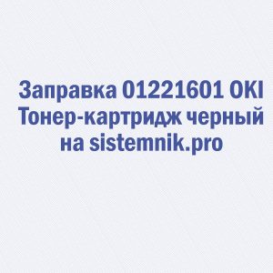 Заправка 01221601 OKI Тонер-картридж черный
