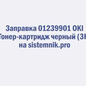 Заправка 01239901 OKI Тонер-картридж черный (3K)