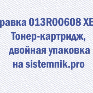 Заправка 013R00608 XEROX Тонер-картридж, двойная упаковка