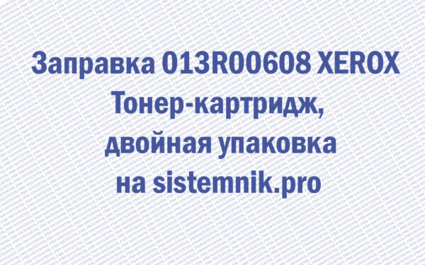 Заправка 013R00608 XEROX Тонер-картридж, двойная упаковка