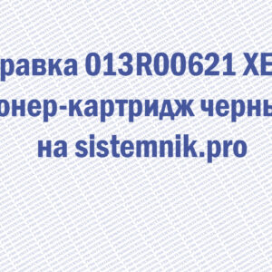 Заправка 013R00621 XEROX Тонер-картридж черный