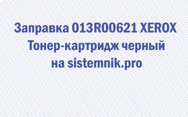 Заправка 013R00621 XEROX Тонер-картридж черный