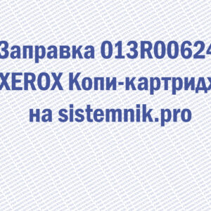 Заправка 013R00624 XEROX Копи-картридж