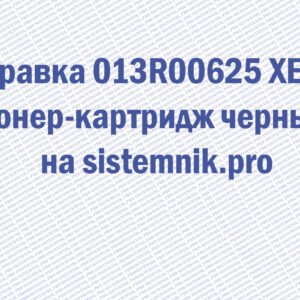 Заправка 013R00625 XEROX Тонер-картридж черный