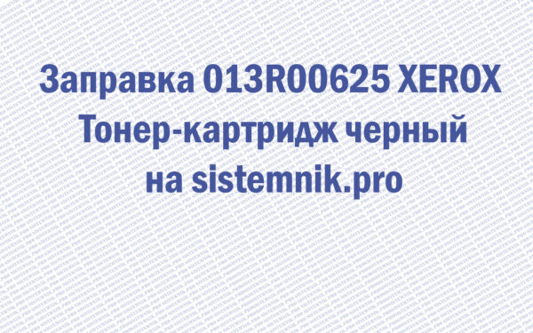 Заправка 013R00625 XEROX Тонер-картридж черный