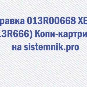 Заправка 013R00668 XEROX (13R666) Копи-картридж