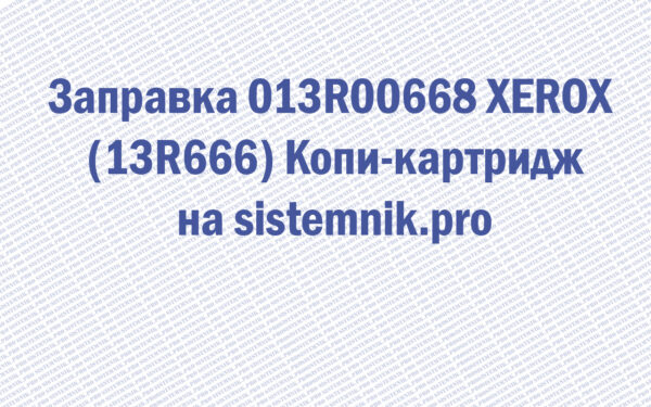 Заправка 013R00668 XEROX (13R666) Копи-картридж