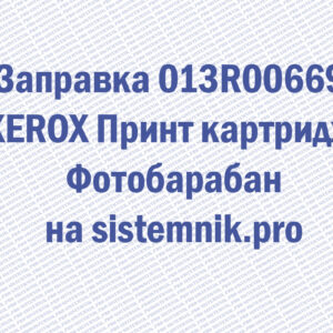 Заправка 013R00669 XEROX Принт картридж Фотобарабан
