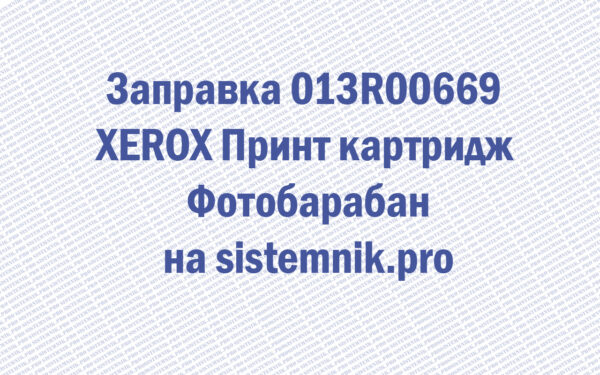 Заправка 013R00669 XEROX Принт картридж Фотобарабан