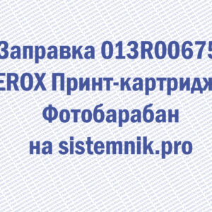 Заправка 013R00675 XEROX Принт-картридж Фотобарабан