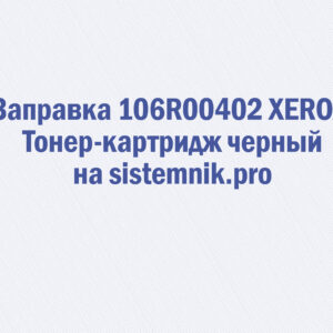 Заправка 106R00402 XEROX Тонер-картридж черный