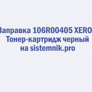 Заправка 106R00405 XEROX Тонер-картридж черный
