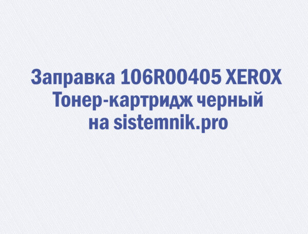 Заправка 106R00405 XEROX Тонер-картридж черный