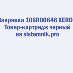 Заправка 106R00646 XEROX Тонер-картридж черный