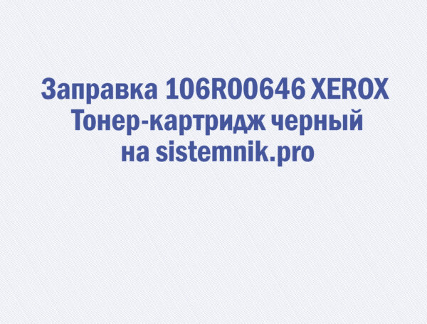 Заправка 106R00646 XEROX Тонер-картридж черный