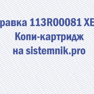 Заправка 113R00081 XEROX Копи-картридж