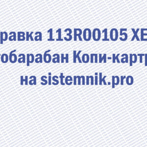 Заправка 113R00105 XEROX Фотобарабан Копи-картридж