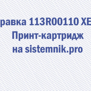 Заправка 113R00110 XEROX Принт-картридж