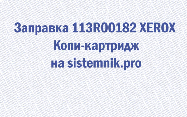 Заправка 113R00182 XEROX Копи-картридж