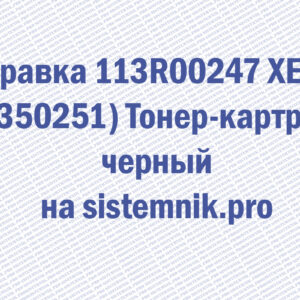 Заправка 113R00247 XEROX (CT350251) Тонер-картридж черный