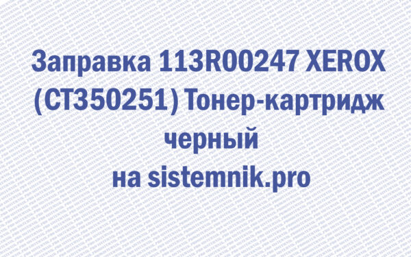 Заправка 113R00247 XEROX (CT350251) Тонер-картридж черный