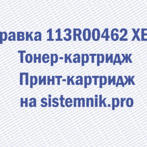 Заправка 113R00276 XEROX (13R90130) Тонер-картридж Принт-картридж