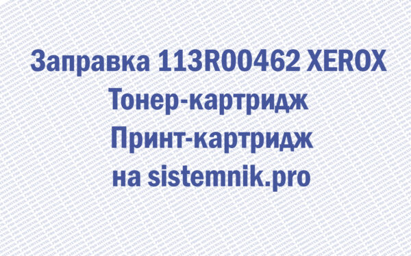 Заправка 113R00276 XEROX (13R90130) Тонер-картридж Принт-картридж