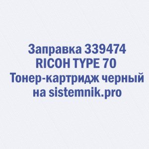 Заправка 339474 RICOH TYPE 70 Тонер-картридж черный