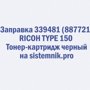 Заправка 339481 (887721) RICOH TYPE 150 Тонер-картридж черный