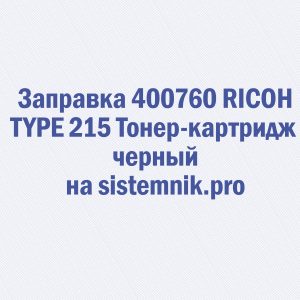 Заправка 400760 RICOH TYPE 215 Тонер-картридж черный