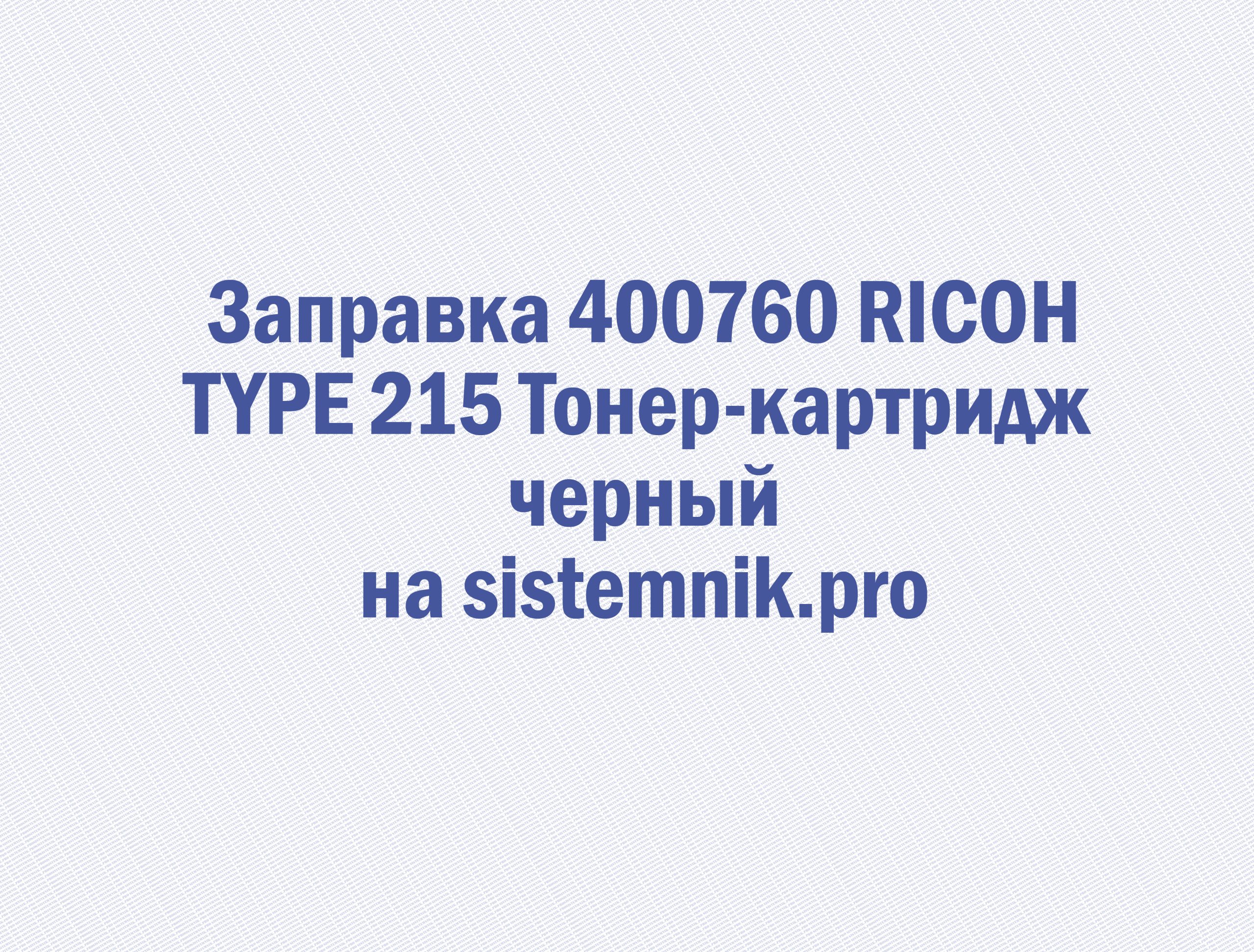 Заправка 400760 RICOH TYPE 215 Тонер-картридж черный