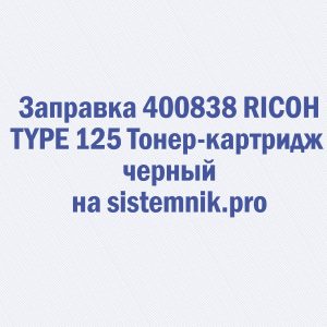 Заправка 400838 RICOH TYPE 125 Тонер-картридж черный