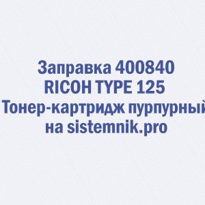 Заправка 400840 RICOH TYPE 125 Тонер-картридж пурпурный
