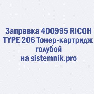 Заправка 400995 RICOH TYPE 206 Тонер-картридж голубой