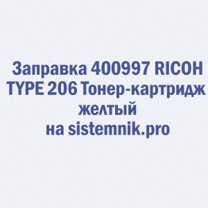 Заправка 400997 RICOH TYPE 206 Тонер-картридж желтый