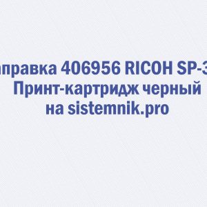 Заправка 406956 RICOH SP-300 Принт-картридж черный