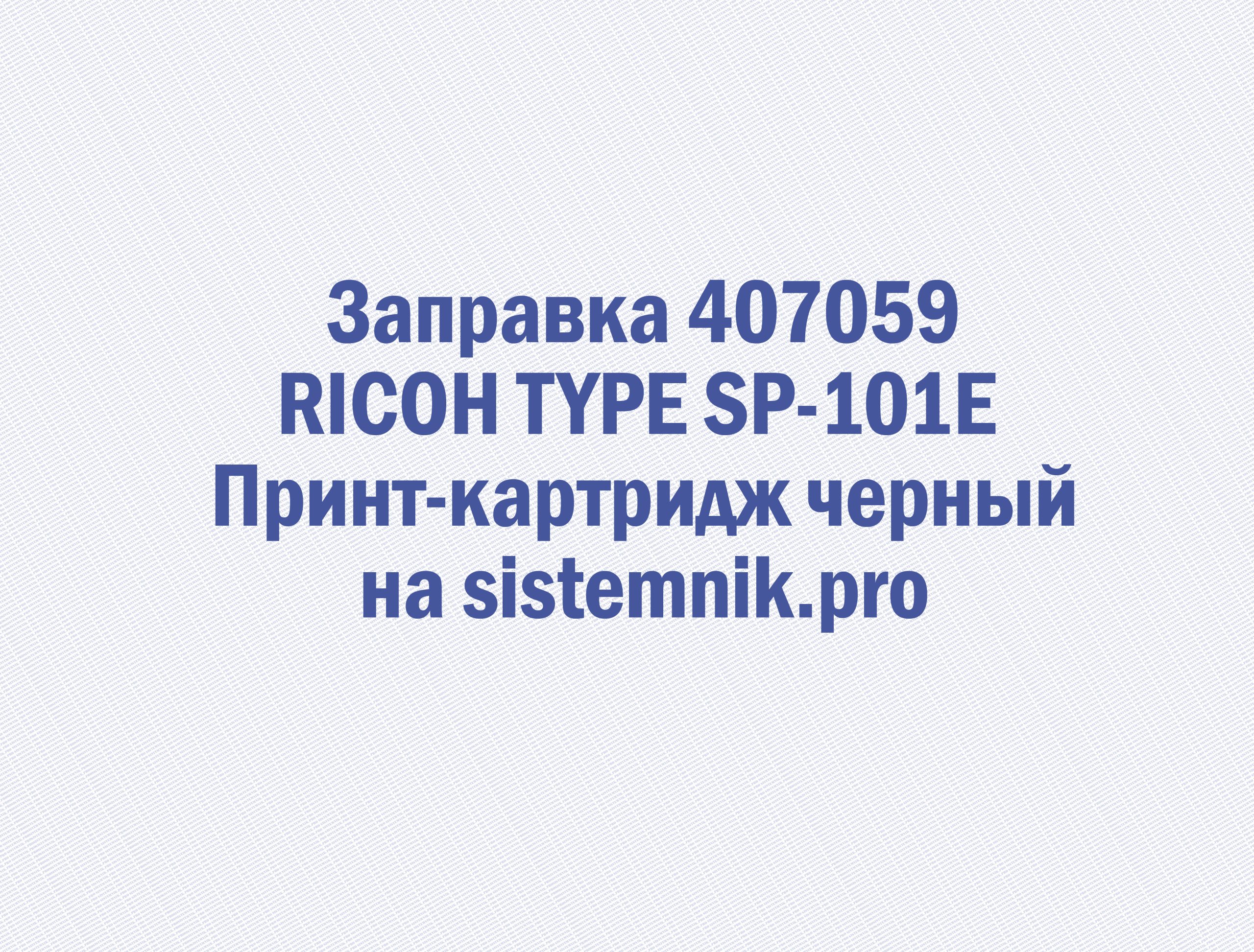 Заправка 407059 RICOH TYPE SP-101E Принт-картридж черный