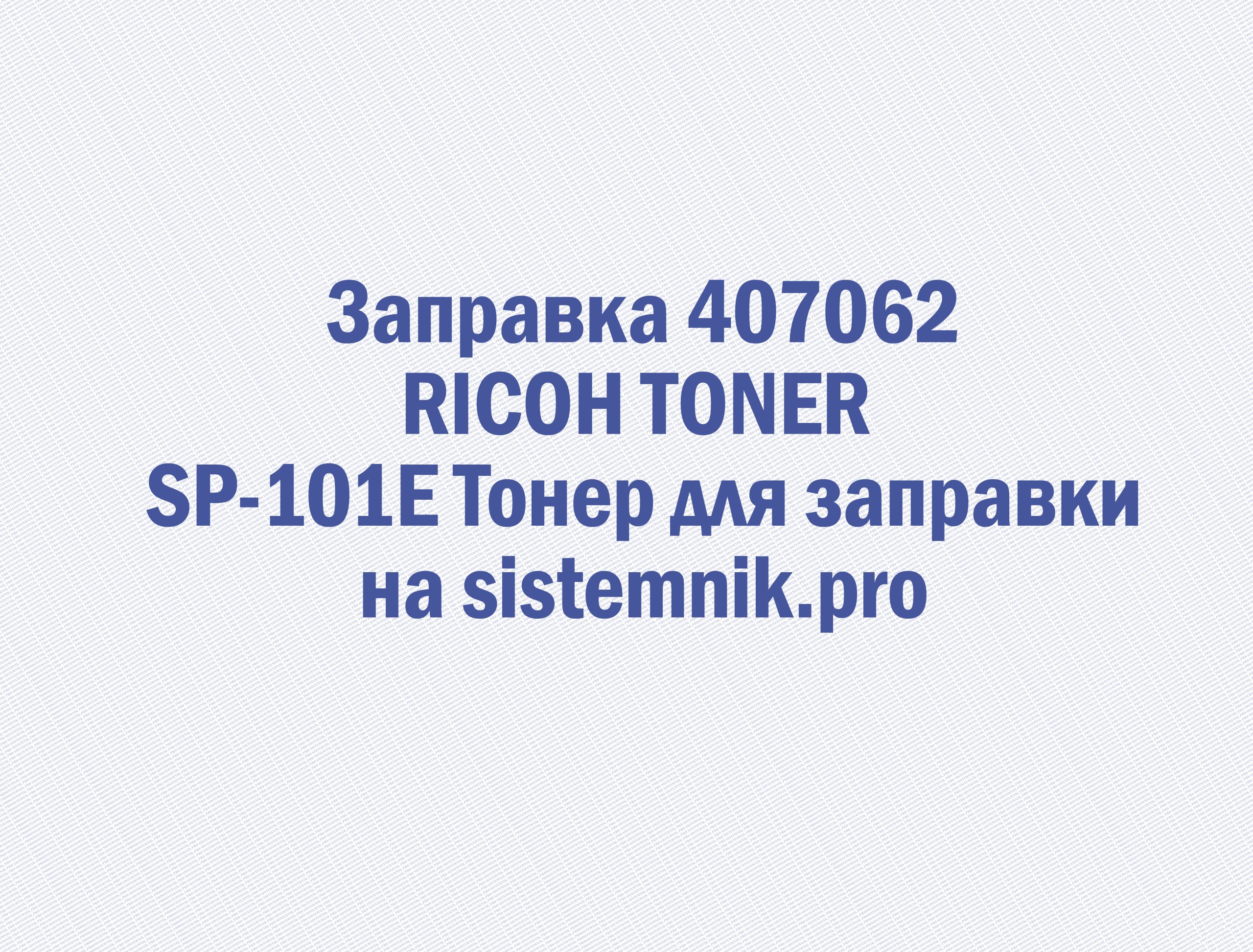 Заправка 407062 RICOH TONER SP-101E Тонер для заправки