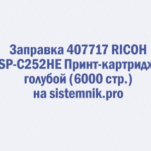 Заправка 407717 RICOH SP-C252HE Принт-картридж голубой (6000 стр.)